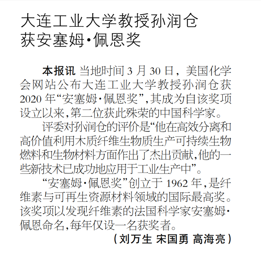 【中国科学报】大连工业大学教授孙润仓获安塞姆·佩恩奖-大连工业
